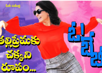 తల్లిప్రేమకు చక్కని రూపం… ఓ బేబీ