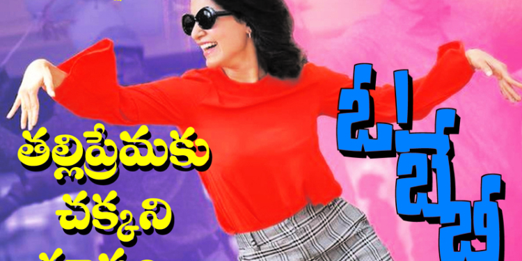 తల్లిప్రేమకు చక్కని రూపం… ఓ బేబీ