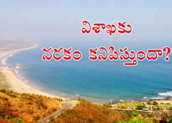 విశాఖకు నరకం కనిపిస్తుందా?