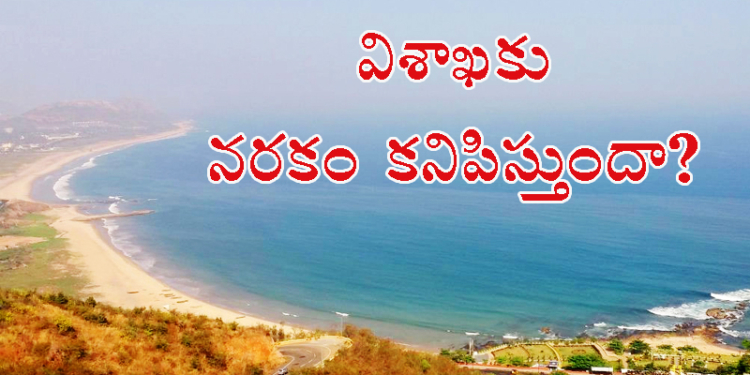 విశాఖకు నరకం కనిపిస్తుందా?