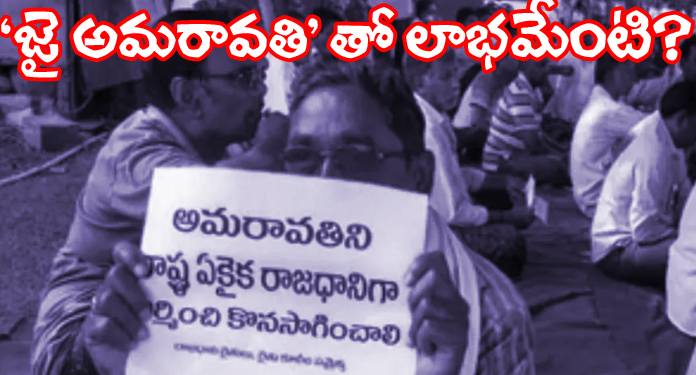 ‘జై అమరావతి’తో రాజధాని ఆగుతుందా?