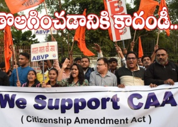 పౌరసత్వం ఇచ్చేందుకే సిఎఎ!