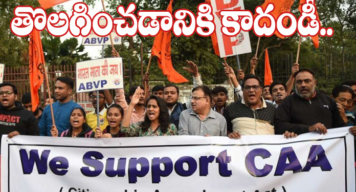 పౌరసత్వం ఇచ్చేందుకే సిఎఎ!