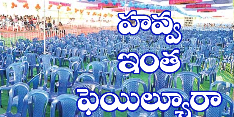 వైకాపా సభ మరీ ఇంత ఫెయిల్యూరా?