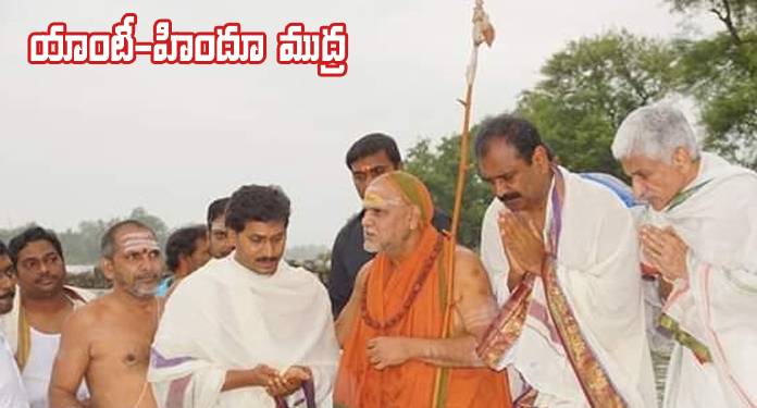 హిందూత్వపై దాడులకు జగన్ మద్దతుందా?