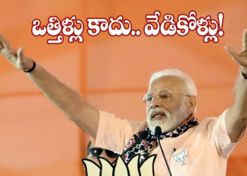 అవి ఒత్తిళ్లు కాదు మోదీజీ.. విజ్ఞప్తులు!