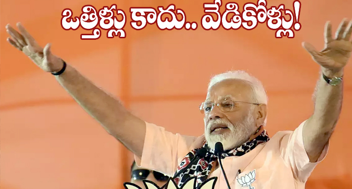 అవి ఒత్తిళ్లు కాదు మోదీజీ.. విజ్ఞప్తులు!