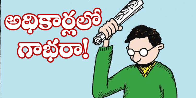 ఇరకాటంలో అధికార గణం