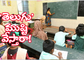 తెలుగు మీడియం ముష్టి వేస్తున్నారా?