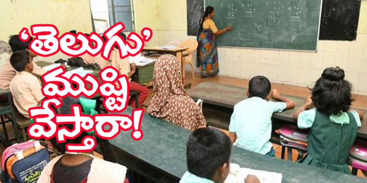 తెలుగు మీడియం ముష్టి వేస్తున్నారా?