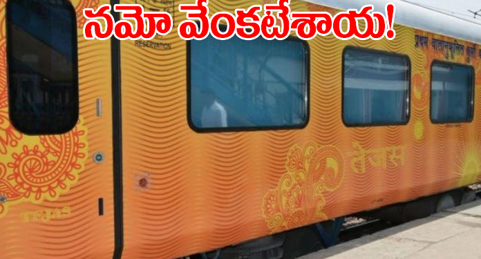 శ్రీవారి పాదాలచెంతకు తొలి ప్రైవేటు రైలు