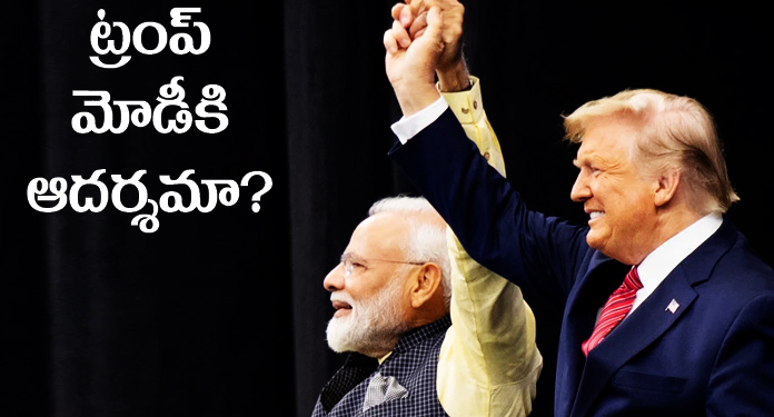 ఫ్యూడల్ నాయకత్వానికి ప్రతీక ట్రంప్!