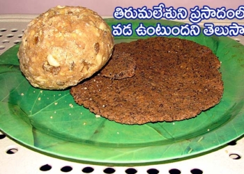 ‘శ్రీవారి వడ’ సామాన్యుడికి తెలియాలి!