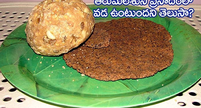‘శ్రీవారి వడ’ సామాన్యుడికి తెలియాలి!