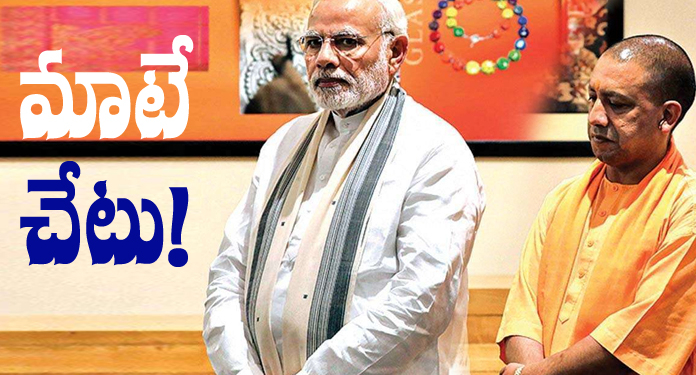 యోగి మాటలు మోడీకి చేటు!