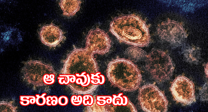 ఆ చావుకి కొరోనా కారణం కాదు!