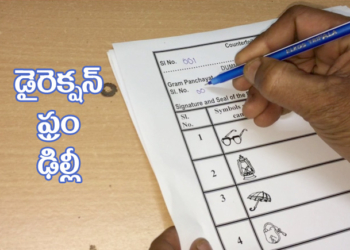 వాయిదా : ఎపిసోడ్ డైరక్షన్ ఫ్రం ఢిల్లీ!