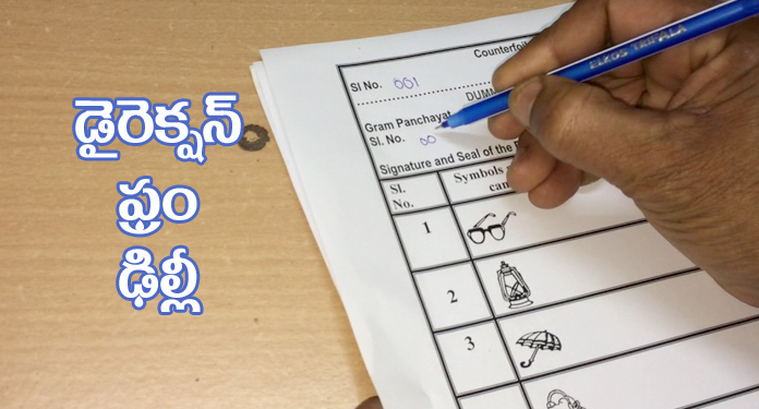 వాయిదా : ఎపిసోడ్ డైరక్షన్ ఫ్రం ఢిల్లీ!