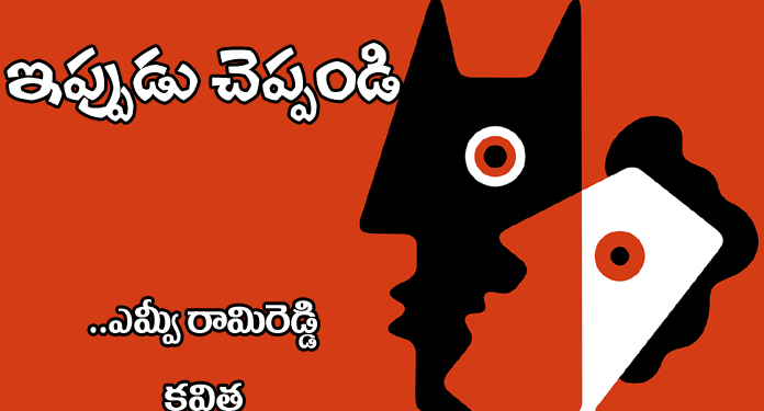 ఎమ్వీరామిరెడ్డి కవిత :: ఇప్పుడు చెప్పండి