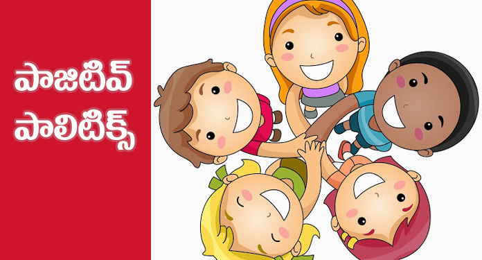 శెభాష్… పాజిటివ్ రాజకీయాలు!