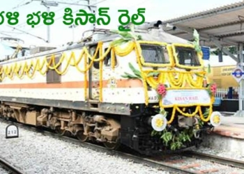 కిసాన్ రైల్.. అనంత అన్నదాతకు వరం