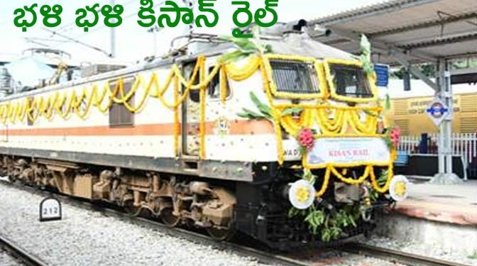 కిసాన్ రైల్.. అనంత అన్నదాతకు వరం