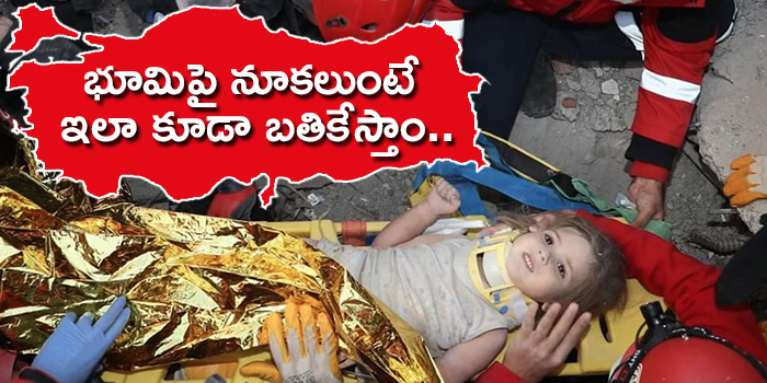 భూమిపై నూకలుంటే ఇలా కూడా బతికేస్తాం…