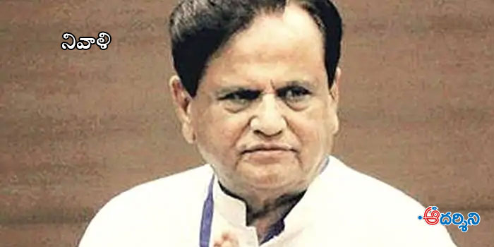 నివాళి : వ్యూహ దురంధరుడు అహ్మద్ పటేల్ 