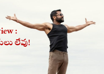 Review : హద్దుల్లేని సినిమా.. ఆకాశమే నీ హద్దురా