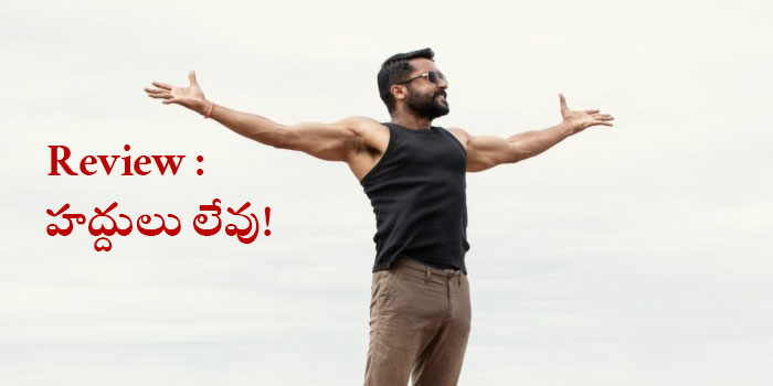 Review : హద్దుల్లేని సినిమా.. ఆకాశమే నీ హద్దురా