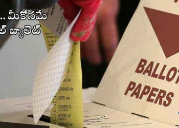 ఉద్యోగులే కాదు.. వీళ్లకు కూడా పోస్టల్ బ్యాలెట్!