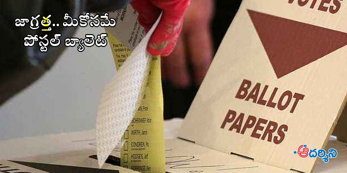 ఉద్యోగులే కాదు.. వీళ్లకు కూడా పోస్టల్ బ్యాలెట్!