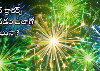 గ్రీన్ క్రాకర్స్.. మీ ప్రాణాలకు రక్ష!