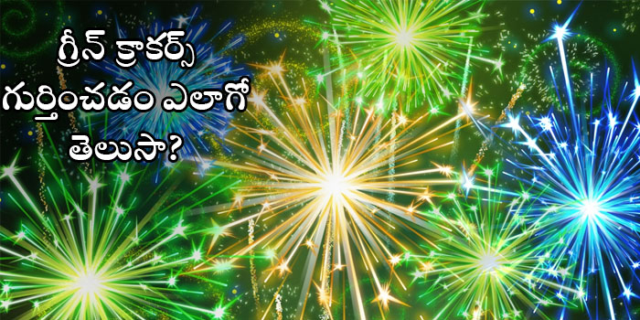 గ్రీన్ క్రాకర్స్.. మీ ప్రాణాలకు రక్ష!