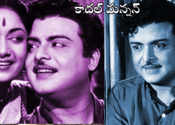 ప్రేమ సరాగాలు మీటిన జెమినీ గణేశన్