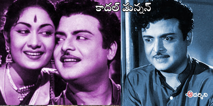 ప్రేమ సరాగాలు మీటిన జెమినీ గణేశన్