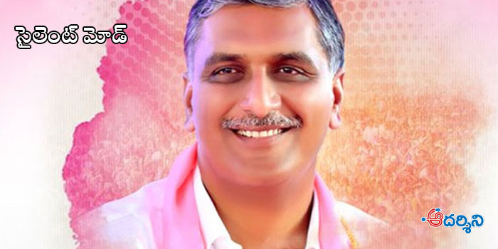 హరీష్‌రావు.. రానన్నారా? రావొద్దన్నారా?