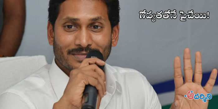 జగన్ నిర్ణయంతో ప్రత్యర్థులు బెంబేలు!