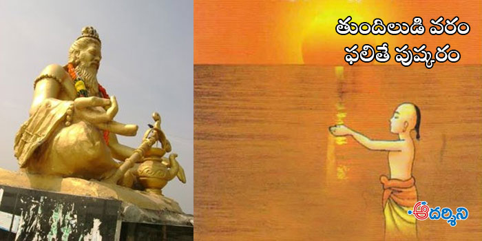 శివైక్యం చెందిన తుందిలుడే.. పుష్కరుడు