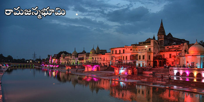 అయోధ్య ఘనతను గుర్తించి ‘గిన్నిస్’ తరించింది