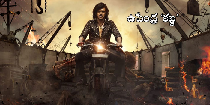 పాన్ ఇండియా చిత్రంగా ఉపేంద్ర ‘కబ్జ’