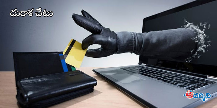 మన అత్యాశే వాళ్లకు పెట్టుబడి, లాభాలపంట?