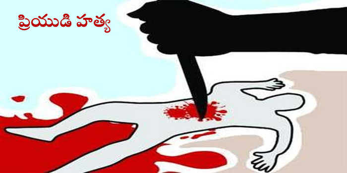 భర్తతో కలిసి ప్రియుణ్ని చంపేసింది