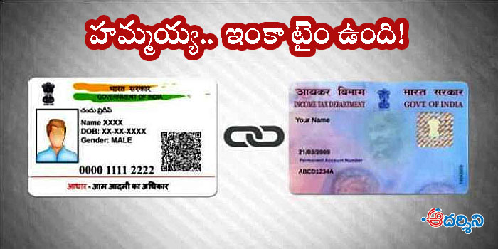 ఆధార్ లింకింగ్‌కు అంత తొందరేం లేదు