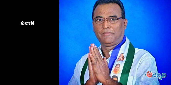 బద్వేలు వైసీపీ ఎమ్మెల్యే కన్నుమూత