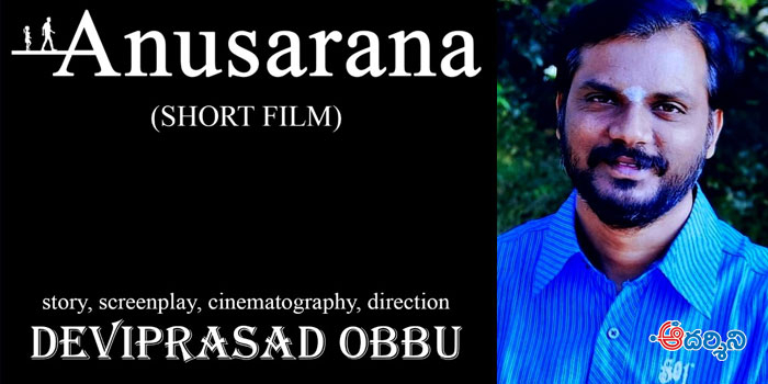 Short Film : ‘అనుసరణ’ by దేవీప్రసాద్ ఒబ్బు