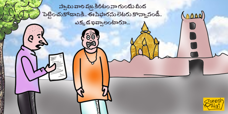 సిఫారసు ఉత్తరాలకే తిరుమలలో పెద్దపీట!