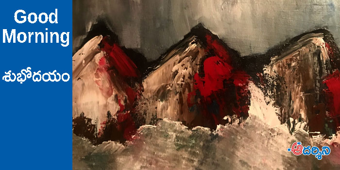 Good Morning : కష్టనష్టాలలో అందం, ఆనందం!