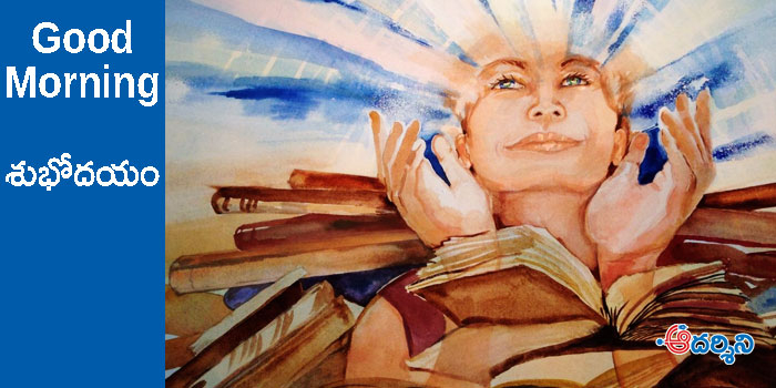 Good Morning : జ్ఞానార్జనకు అయిదు మెట్లు