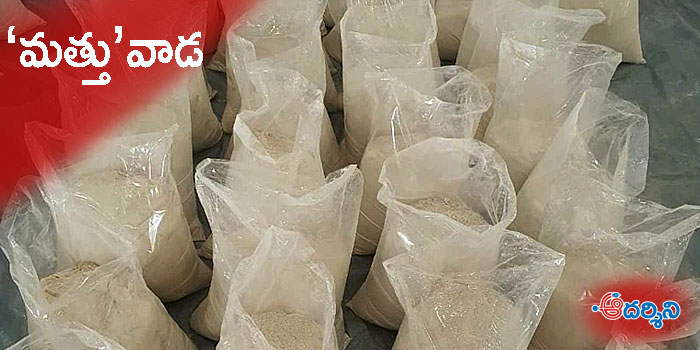 Drugs Racket  దక్షిణాది మత్తుకు అడ్డా బెజవాడ!